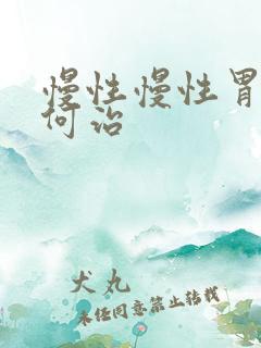 慢性慢性胃炎如何治