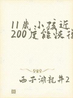 11岁小孩近视200度能恢复吗