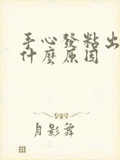 手心发粘出汗是什么原因