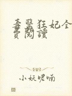 毒医狂妃全文免费阅读