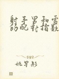 射手男和处女女的配对指数是多少