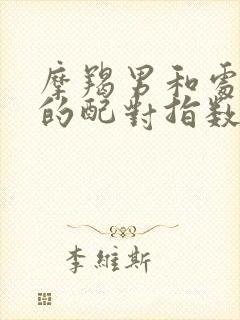 摩羯男和处女女的配对指数