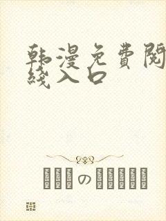 韩漫免费阅读在线入口