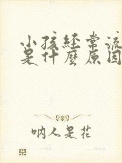 小孩经常流鼻血是什么原因