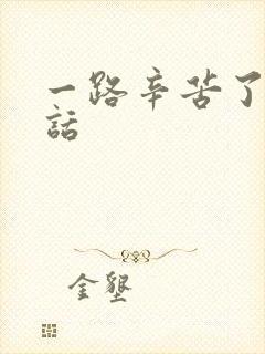 一路辛苦了温馨话