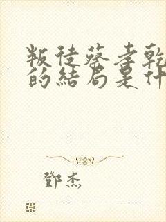 叛徒蔡孝乾最后的结局是什么呢