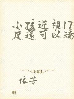 小孩近视175度还可以矫正吗