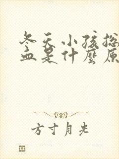 冬天小孩总流鼻血是什么原因