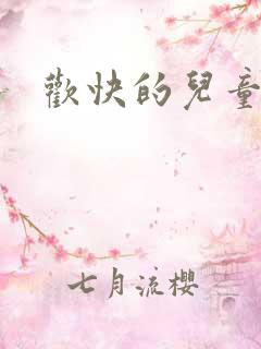 欢快的儿童音乐