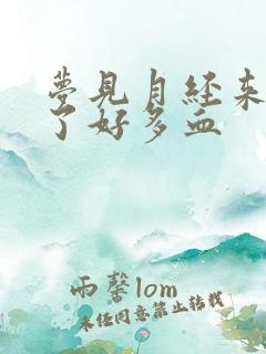 梦见月经来了流了好多血