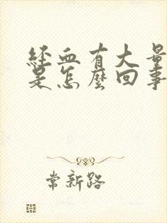 经血有大量血块是怎么回事