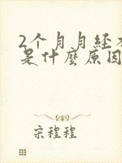 2个月月经不来是什么原因