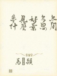 梦见好多冬瓜是什么意思周公解梦