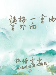 性格一会内向一会外向