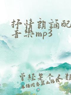 抒情朗诵配乐纯音乐mp3