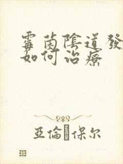 霉菌阴道发炎 如何治疗