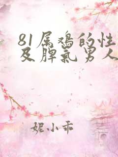 81属鸡的性格及脾气男人