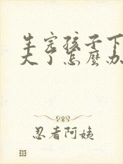 生完孩子下面变大了怎么办啊