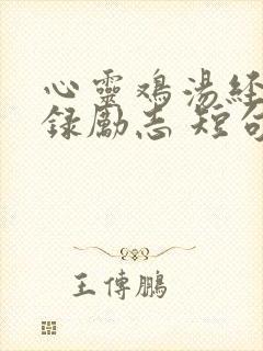 心灵鸡汤经典语录励志 短句