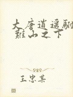 大唐逍遥驸马爷 难山之下