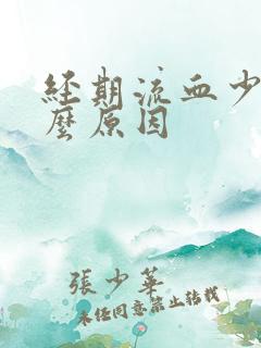 经期流血少是什么原因