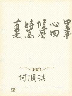 有时候心里发慌是怎么回事