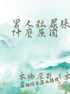 男人拉尿胀痛是什么原因