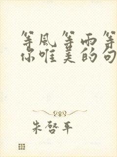 等风等雨等不来你唯美的句子