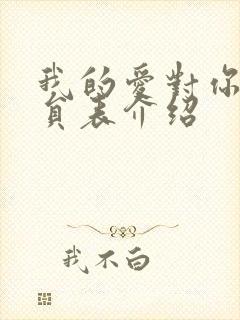 我的爱对你说演员表介绍