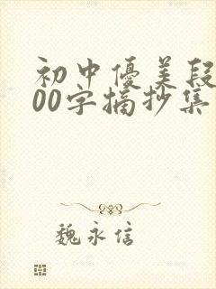 初中优美段落200字摘抄集锦