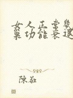 女人正常几岁卵巢功能衰退