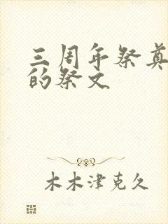 三周年祭奠父亲的祭文