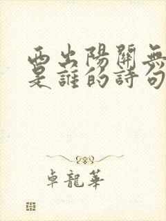 西出阳关无故人是谁的诗句