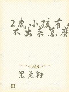 2岁小孩有痰咳不出来怎么办