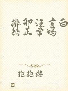 排卵没有白带拉丝正常吗