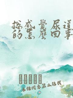 总感觉尿道痒痒的怎么回事