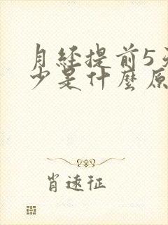 月经提前5天量少是什么原因