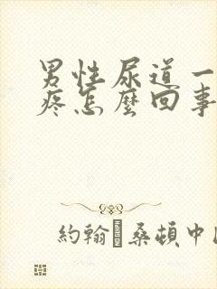 男性尿道一尿就疼怎么回事