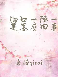 胸口一阵一阵疼是怎么回事