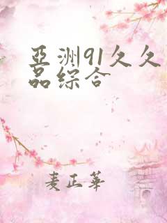 亚洲91久久精品综合