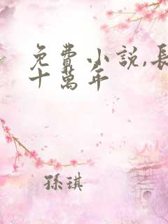 免费小说,长生十万年