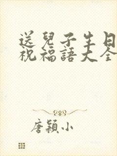 送儿子生日快乐祝福语大全