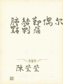 肺结节偶尔胸有点刺痛