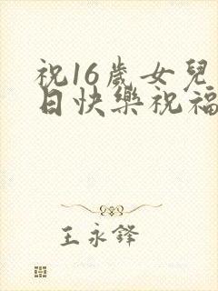 祝16岁女儿生日快乐祝福语