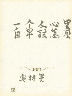 一个人心里非常自卑该怎么办