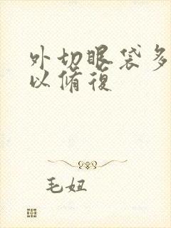 外切眼袋多久可以修复