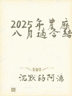 2025年农历八月适合结婚的日子