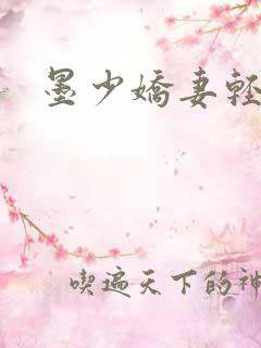 墨少娇妻轻轻宠