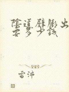 阴道壁膨出治疗要多少钱