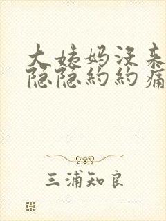 大姨妈没来肚子隐隐约约痛啥原因